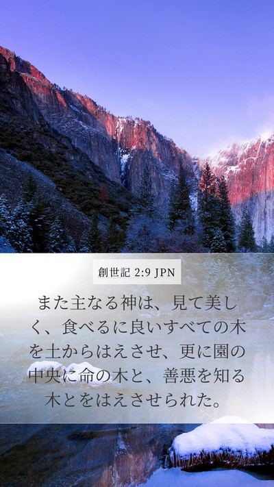 創世記 2:9 JPN Mobile Phone Wallpaper - また主なる神は、見て美しく、食べ - Mobile Bible Verse Wallpaper