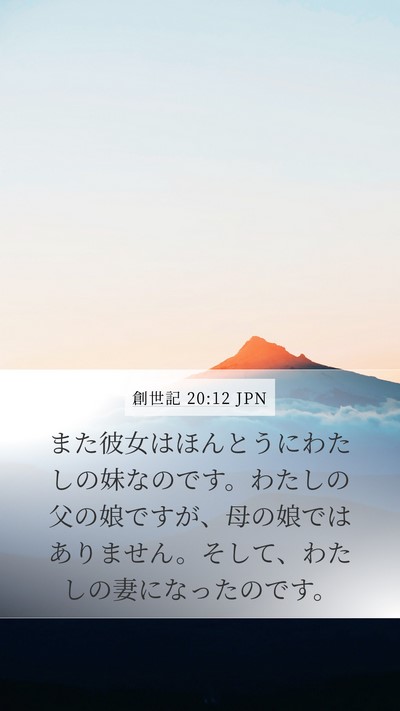 創世記 20:12 JPN Bible Verse Image
