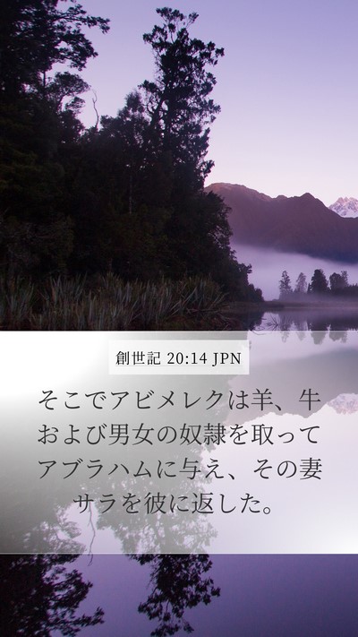 創世記 20:14 JPN Bible Verse Image