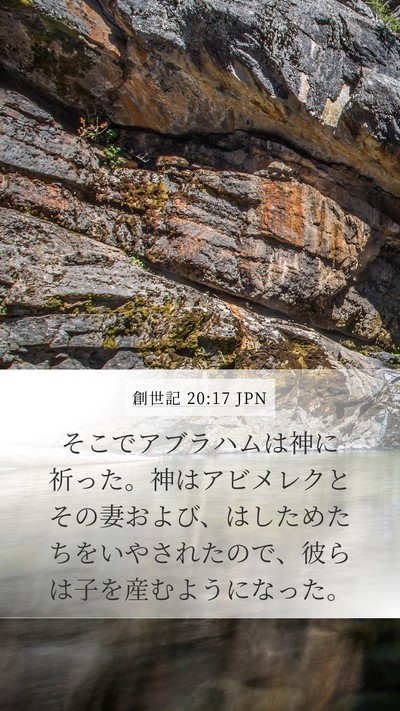 創世記 20:17 JPN Bible Verse Image