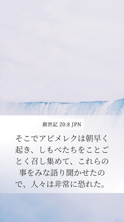 創世記 20:8 JPN Mobile Phone Wallpaper - そこでアビメレクは朝早く起き、し - Mobile Bible Verse Wallpaper