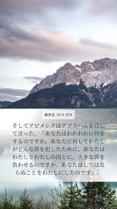創世記 20:9 JPN Bible Verse Image