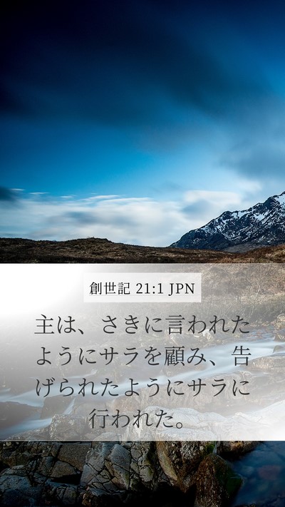 創世記 21:1 JPN Mobile Phone Wallpaper - 主は、さきに言われたようにサラを - Mobile Bible Verse Wallpaper