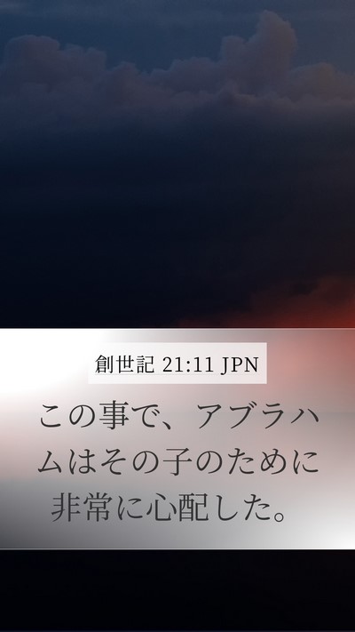 創世記 21:11 JPN Mobile Phone Wallpaper - この事で、アブラハムはその子のた - Mobile Bible Verse Wallpaper