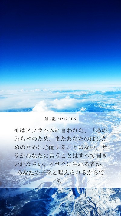 創世記 21:12 JPN Bible Verse Image