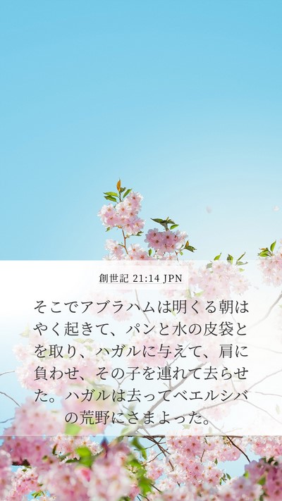 創世記 21:14 JPN Bible Verse Image