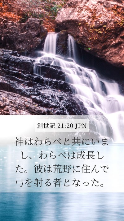 創世記 21:20 JPN Mobile Phone Wallpaper - 神はわらべと共にいまし、わらべは - Mobile Bible Verse Wallpaper
