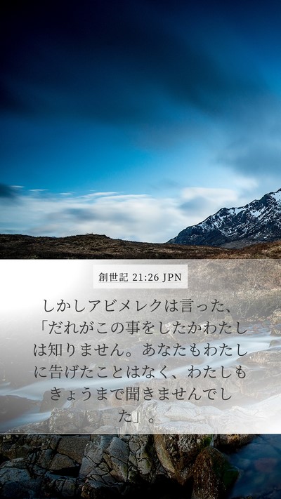 創世記 21:26 JPN Mobile Phone Wallpaper - しかしアビメレクは言った、「だれ - Mobile Bible Verse Wallpaper