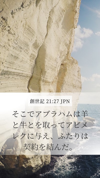 創世記 21:27 JPN Mobile Phone Wallpaper - そこでアブラハムは羊と牛とを取っ - Mobile Bible Verse Wallpaper