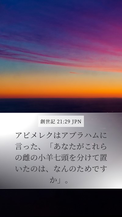 創世記 21:29 JPN Mobile Phone Wallpaper - アビメレクはアブラハムに言った、 - Mobile Bible Verse Wallpaper