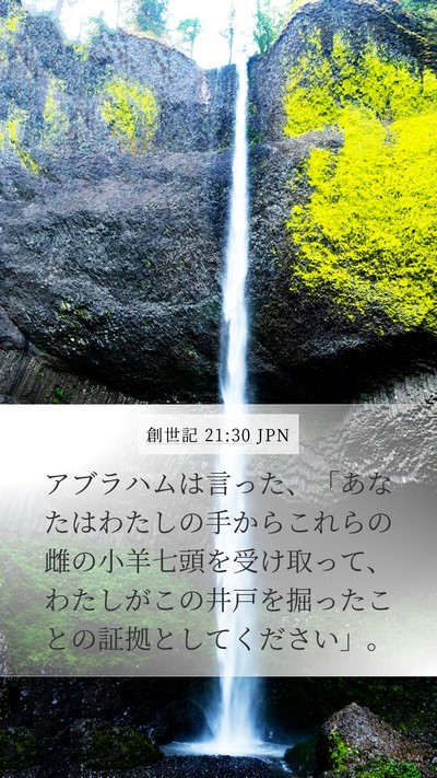 創世記 21:30 JPN Bible Verse Image