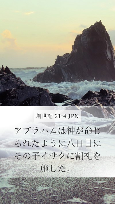 創世記 21:4 JPN Mobile Phone Wallpaper - アブラハムは神が命じられたように - Mobile Bible Verse Wallpaper