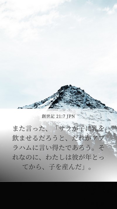 創世記 21:7 JPN Mobile Phone Wallpaper - また言った、「サラが子に乳を飲ま - Mobile Bible Verse Wallpaper