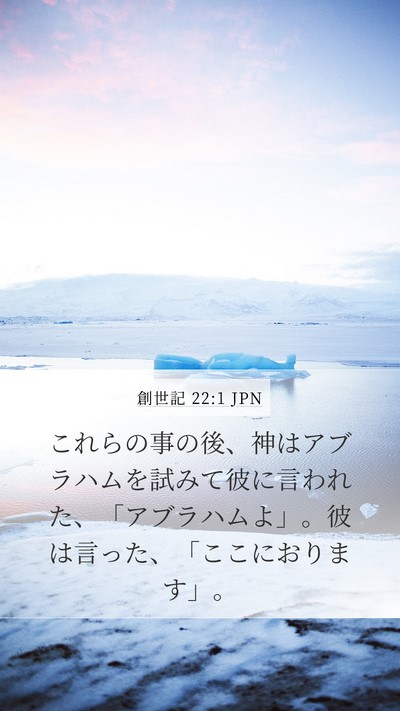 創世記 22:1 JPN Mobile Phone Wallpaper - これらの事の後、神はアブラハムを - Mobile Bible Verse Wallpaper