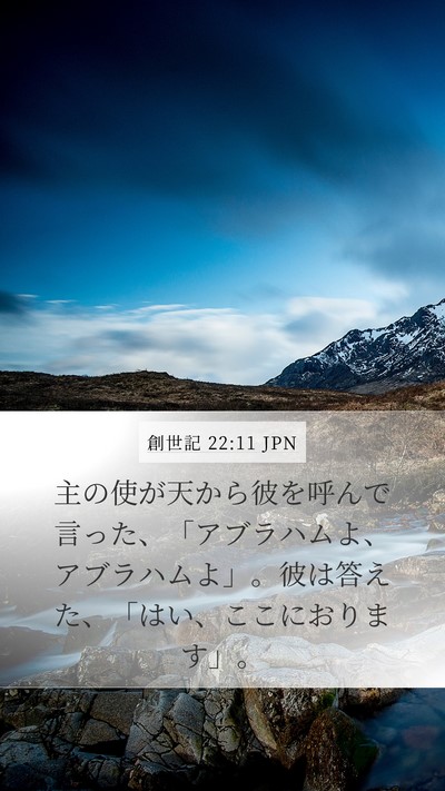 創世記 22:11 JPN Bible Verse Image