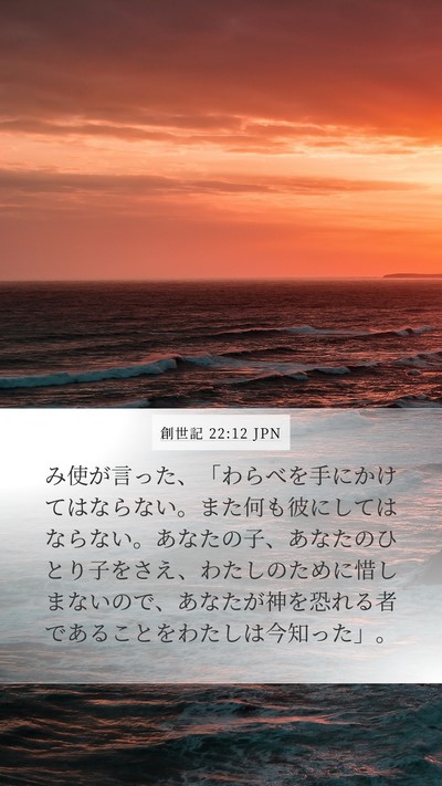 創世記 22:12 JPN Bible Verse Image