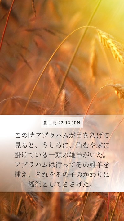 創世記 22:13 JPN Mobile Phone Wallpaper - この時アブラハムが目をあげて見る - Mobile Bible Verse Wallpaper
