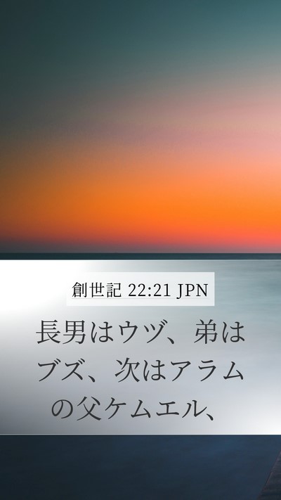 創世記 22:21 JPN Bible Verse Image