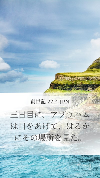 創世記 22:4 JPN Mobile Phone Wallpaper - 三日目に、アブラハムは目をあげて - Mobile Bible Verse Wallpaper