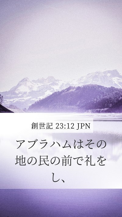 創世記 23:12 JPN Mobile Phone Wallpaper - アブラハムはその地の民の前で礼を - Mobile Bible Verse Wallpaper