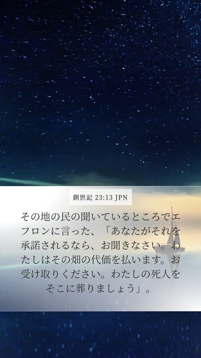 創世記 23:13 JPN Mobile Phone Wallpaper - その地の民の聞いているところでエ - Mobile Bible Verse Wallpaper
