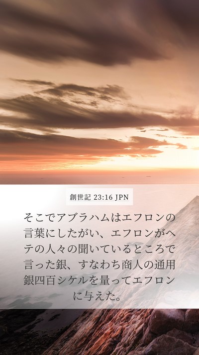 創世記 23:16 JPN Bible Verse Image