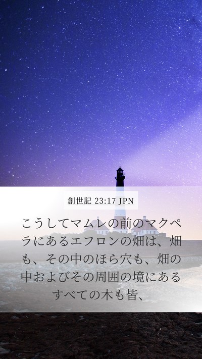 創世記 23:17 JPN Mobile Phone Wallpaper - こうしてマムレの前のマクペラにあ - Mobile Bible Verse Wallpaper