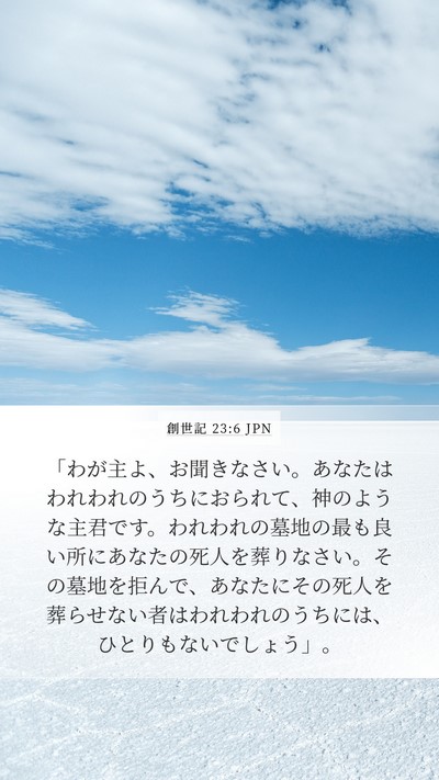 創世記 23:6 JPN Bible Verse Image
