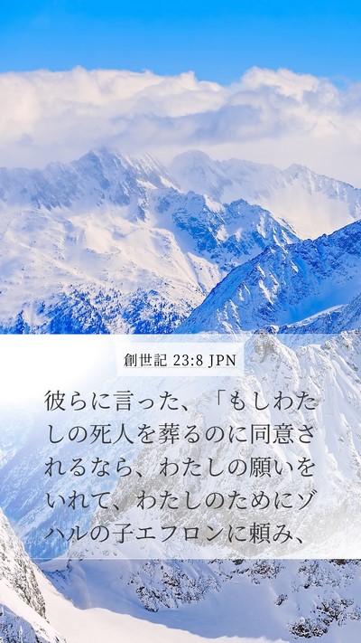 創世記 23:8 JPN Mobile Phone Wallpaper - 彼らに言った、「もしわたしの死人 - Mobile Bible Verse Wallpaper