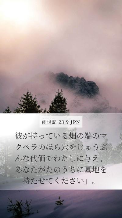 創世記 23:9 JPN Mobile Phone Wallpaper - 彼が持っている畑の端のマクペラの - Mobile Bible Verse Wallpaper