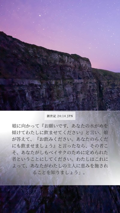 創世記 24:14 JPN Bible Verse Image