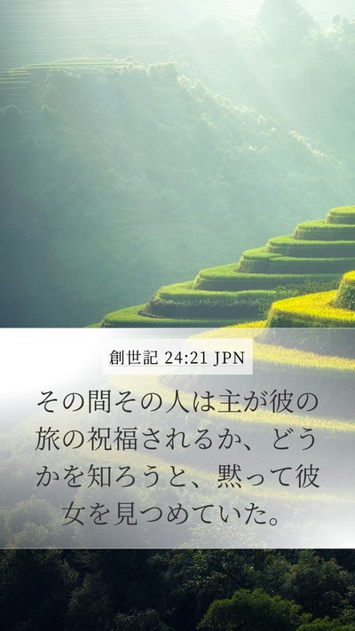創世記 24:21 JPN Mobile Phone Wallpaper - その間その人は主が彼の旅の祝福さ - Mobile Bible Verse Wallpaper