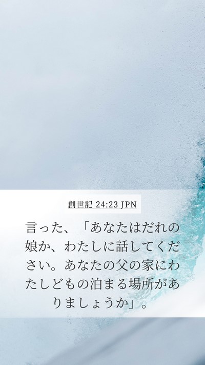 創世記 24:23 JPN Mobile Phone Wallpaper - 言った、「あなたはだれの娘か、わ - Mobile Bible Verse Wallpaper