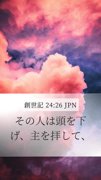 創世記 24:26 JPN Mobile Phone Wallpaper - その人は頭を下げ、主を拝して、 - Mobile Bible Verse Wallpaper