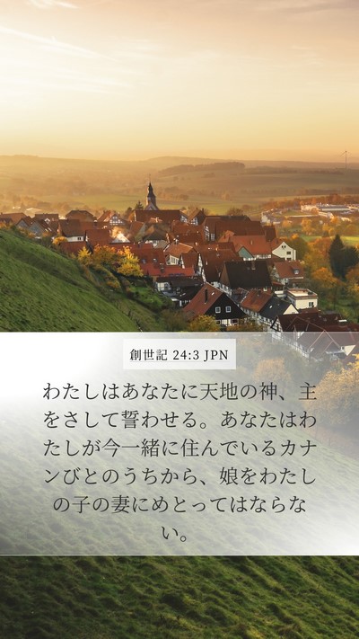 創世記 24:3 JPN Bible Verse Image
