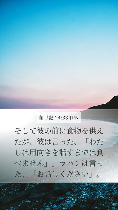 創世記 24:33 JPN Bible Verse Image