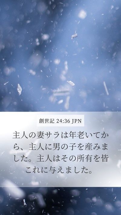創世記 24:36 JPN Bible Verse Image