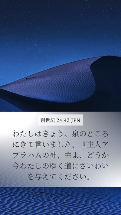 創世記 24:42 JPN Bible Verse Image