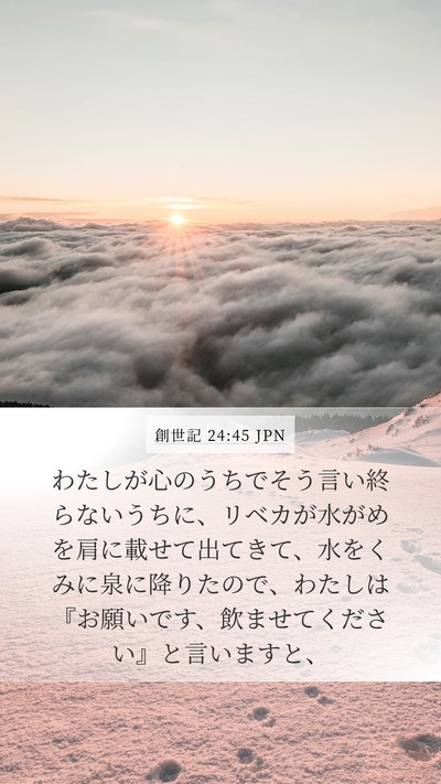 創世記 24:45 JPN Bible Verse Image