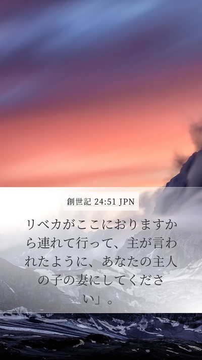 創世記 24:51 JPN Bible Verse Image