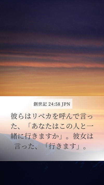 創世記 24:58 JPN Bible Verse Image