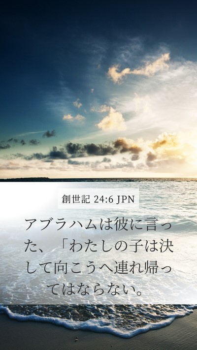 創世記 24:6 JPN Bible Verse Image