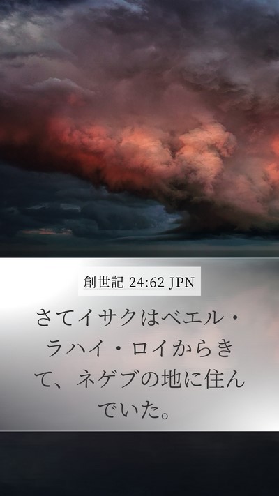 創世記 24:62 JPN Bible Verse Image