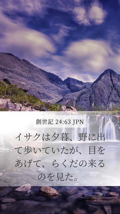 創世記 24:63 JPN Mobile Phone Wallpaper - イサクは夕暮、野に出て歩いていた - Mobile Bible Verse Wallpaper