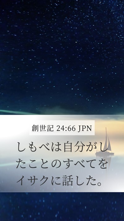 創世記 24:66 JPN Mobile Phone Wallpaper - しもべは自分がしたことのすべてを - Mobile Bible Verse Wallpaper