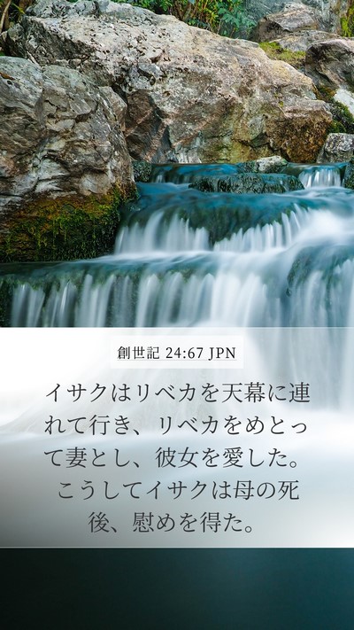創世記 24:67 JPN Bible Verse Image