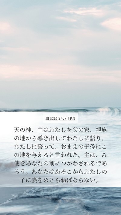 創世記 24:7 JPN Bible Verse Image