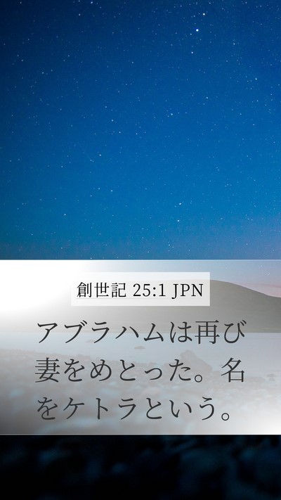 創世記 25:1 JPN Mobile Phone Wallpaper - アブラハムは再び妻をめとった。名 - Mobile Bible Verse Wallpaper