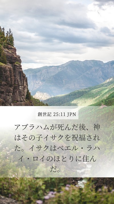 創世記 25:11 JPN Bible Verse Image