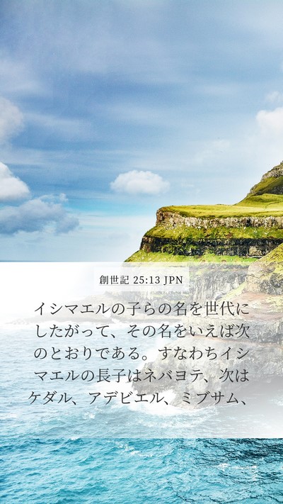 創世記 25:13 JPN Bible Verse Image